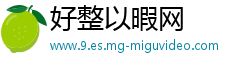 好整以暇网
